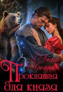 Проклятая для князя - Анна Е. Прохорова