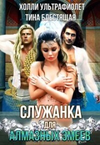 Служанка для алмазных змеев - Тина Блестящая