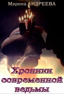 Хроники современной ведьмы - Марина Анатольевна Андреева