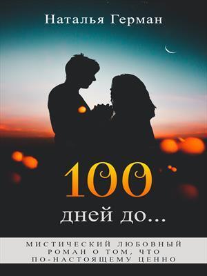 100 дней до... - Наталья Герман