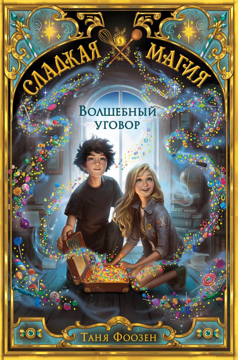 Волшебный уговор - Таня Фоозен