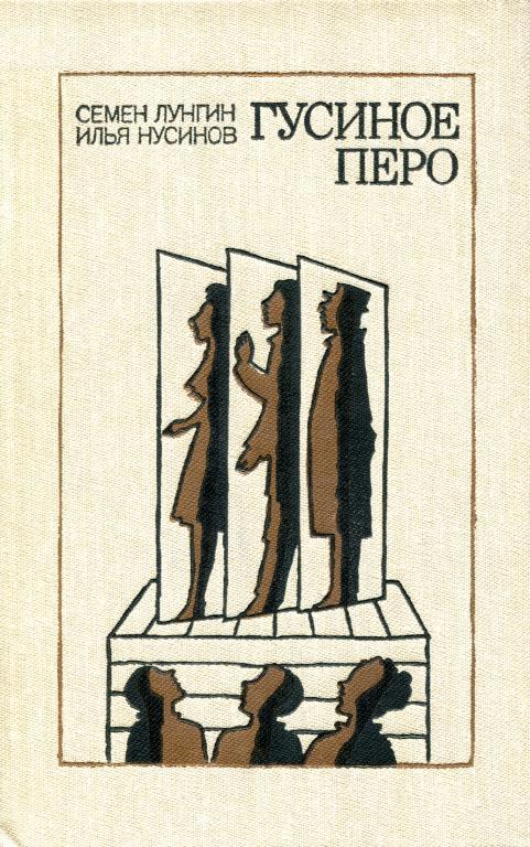 Гусиное перо - Семён Львович Лунгин