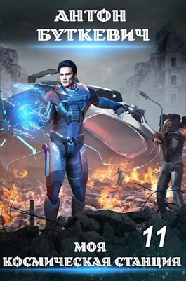 Моя Космическая Станция. Финал Земли - Антон Буткевич
