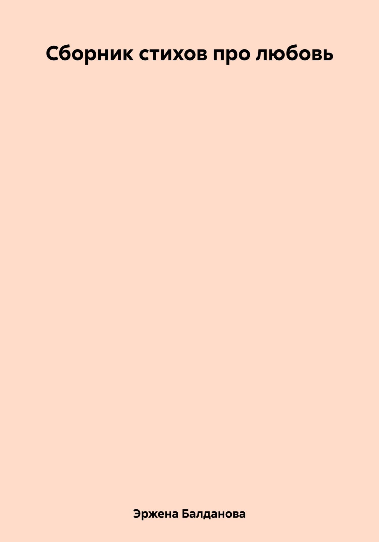 Сборник стихов про любовь - Эржена Балданова