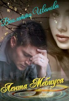 Лента Мебиуса - Виолетта Иванова