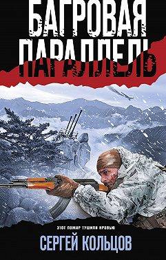 Багровая параллель - Сергей Кольцов