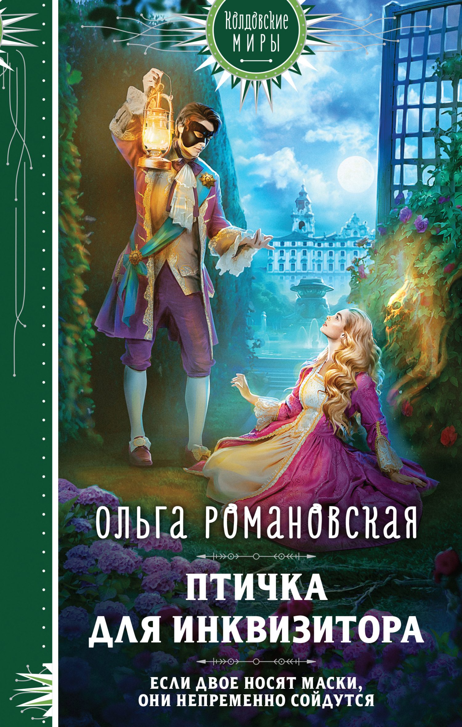 Птичка для инквизитора - Ольга Викторовна Романовская