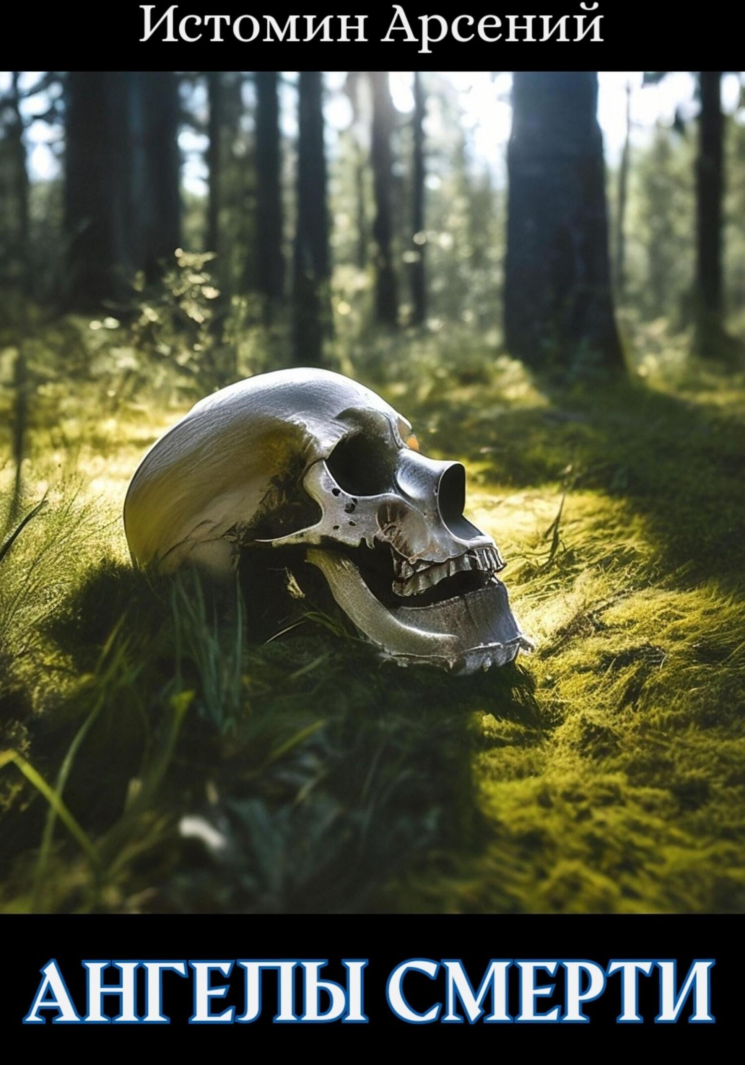 Ангелы смерти - Арсений Александрович Истомин