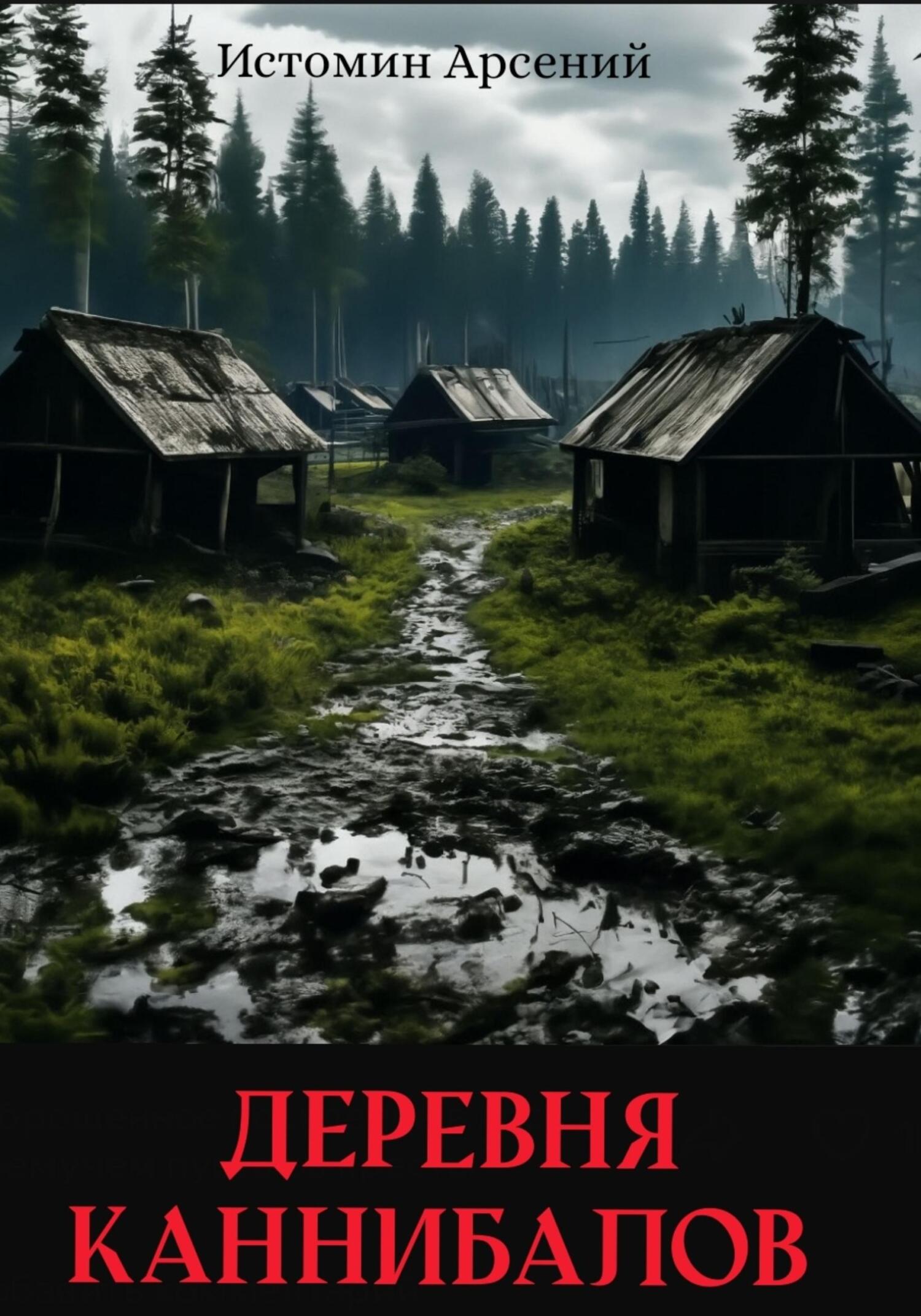 Деревня каннибалов - Арсений Александрович Истомин