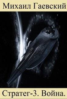 Война - Михаил Александрович Гаевский