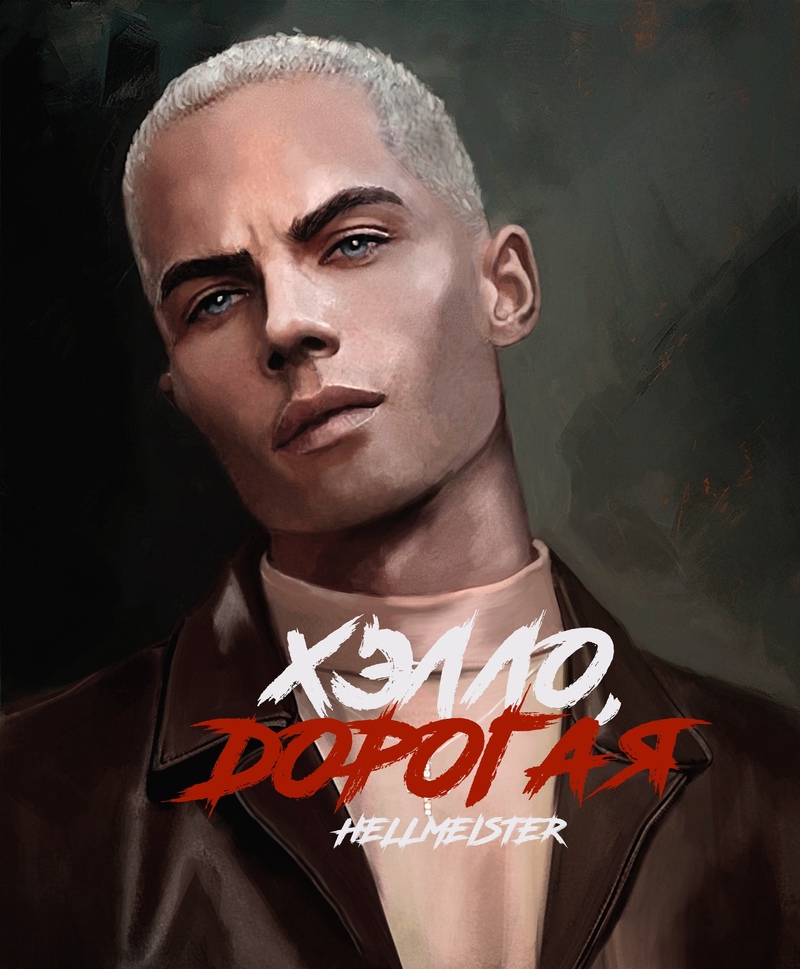 Хэлло, дорогая - Снежинская