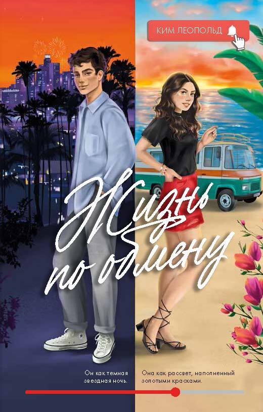 Жизнь по обмену - Ким Леопольд