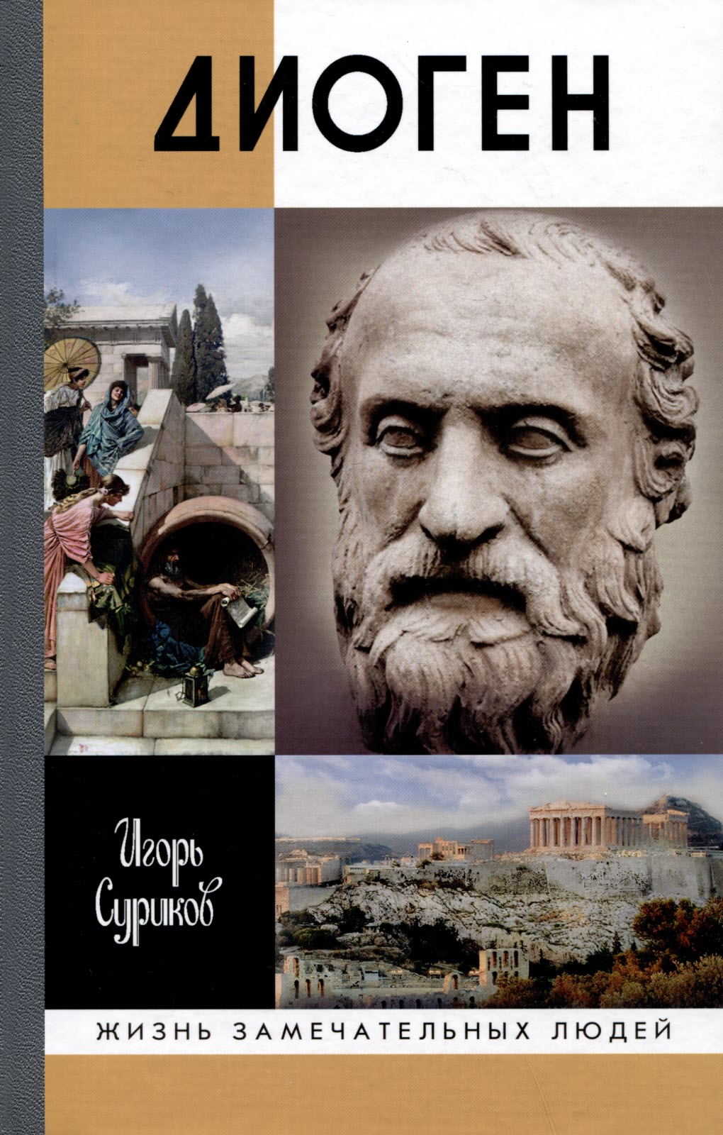 Диоген - Игорь Евгеньевич Суриков