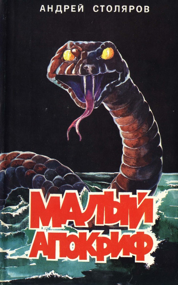 Малый апокриф (сборник) - Андрей Михайлович Столяров