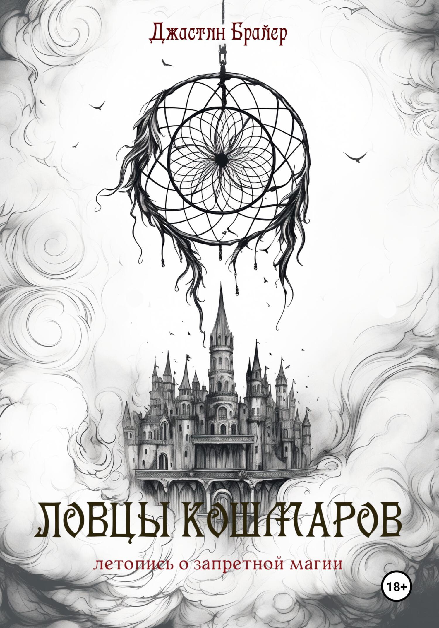 Ловцы кошмаров - Джастин Брайер