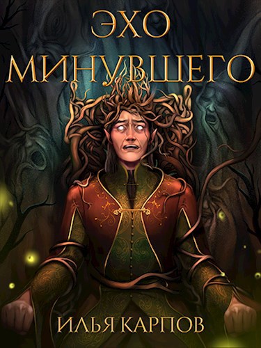 Эхо минувшего - Илья Витальевич Карпов