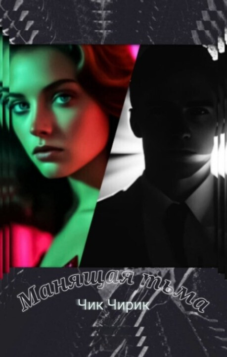 Манящая тьма - Ратникова