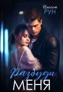 Разбуди Меня - Инесса Рун