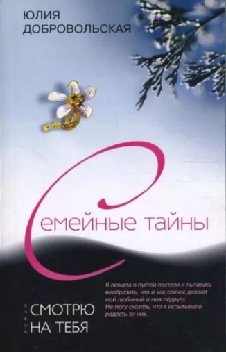 Смотрю на тебя - Юлия Григорьевна Добровольская