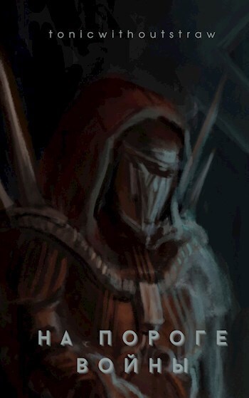 На пороге войны - TonicWithoutStraw