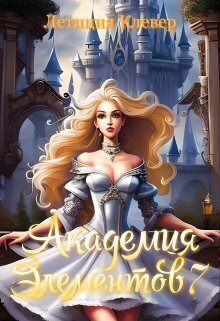 Академия элементов 7 - Летиция Клевер