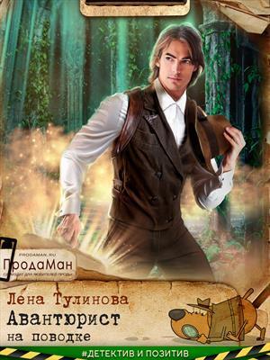 Авантюрист на поводке - Лена Тулинова