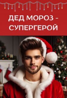 Дед Мороз - супергерой - Мира Айрон