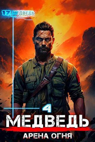 Арена огня - Сергей Шиленко