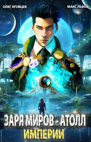 Атолл Империи - Максим Львов