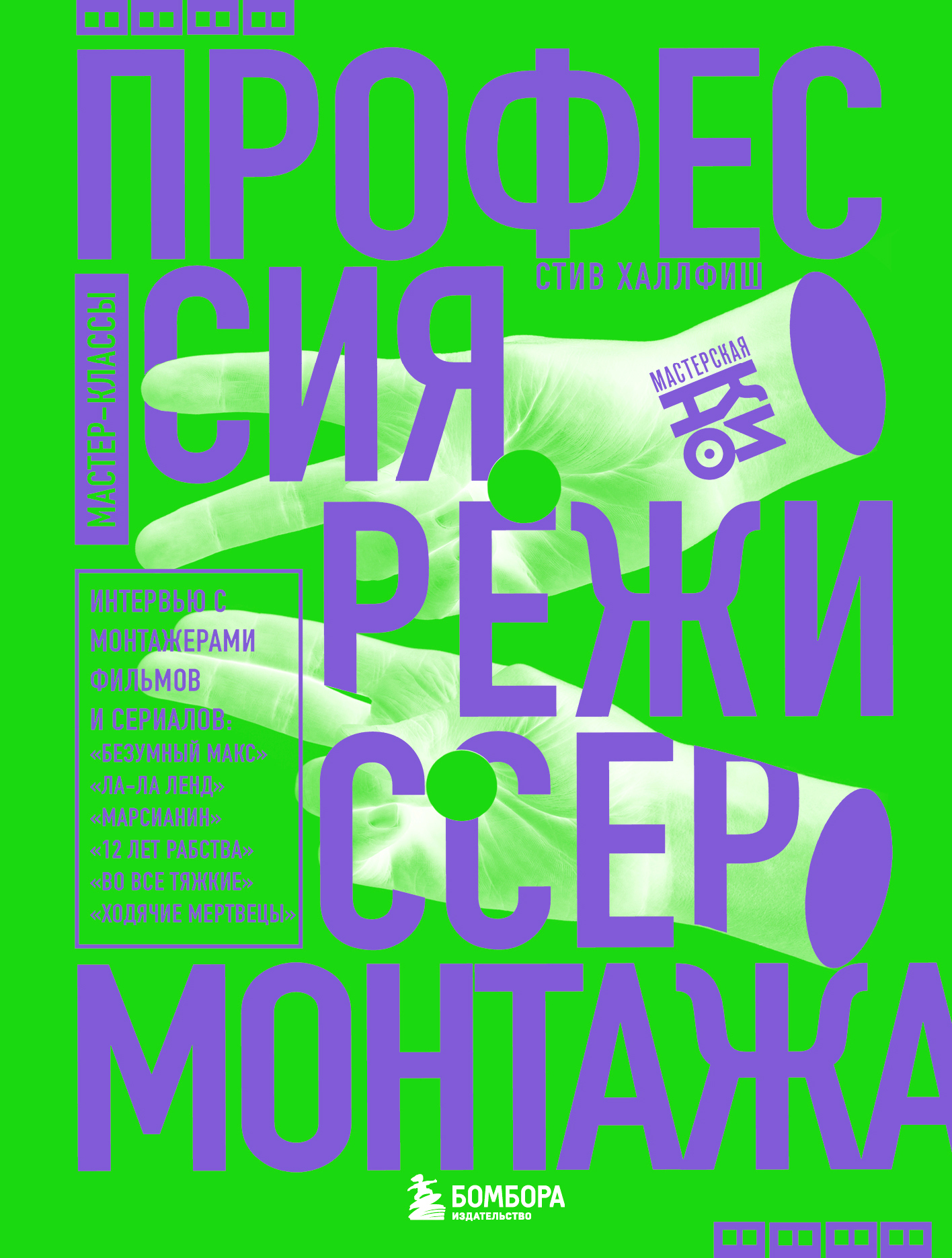 Профессия режиссер монтажа. Мастер-классы - Стив Халлфиш