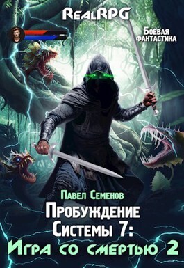 Игра со смертью 2 - Павел Семенов