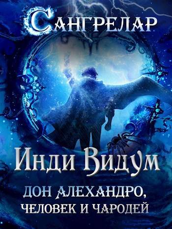 Дон Алехандро, человек и чародей - Инди Видум