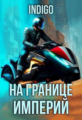 На границе империй. Том 9. Часть 5 - Дарова