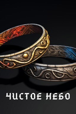 Чистое небо - Евгений Шпунт