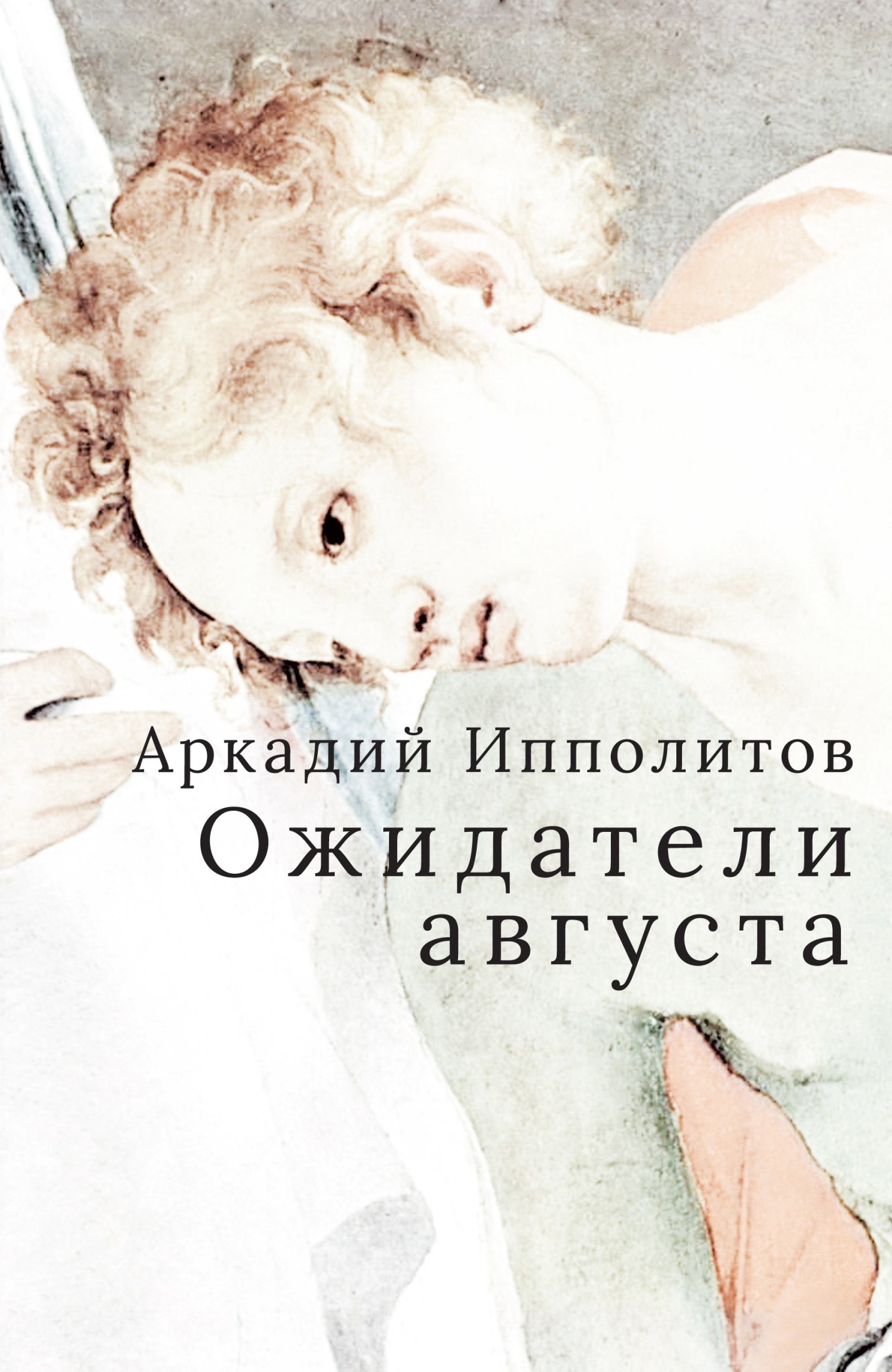 Ожидатели августа - Аркадий Викторович Ипполитов