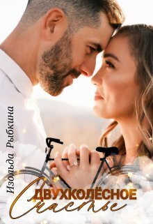 Двухколесное счастье - Изольда Рыбкина