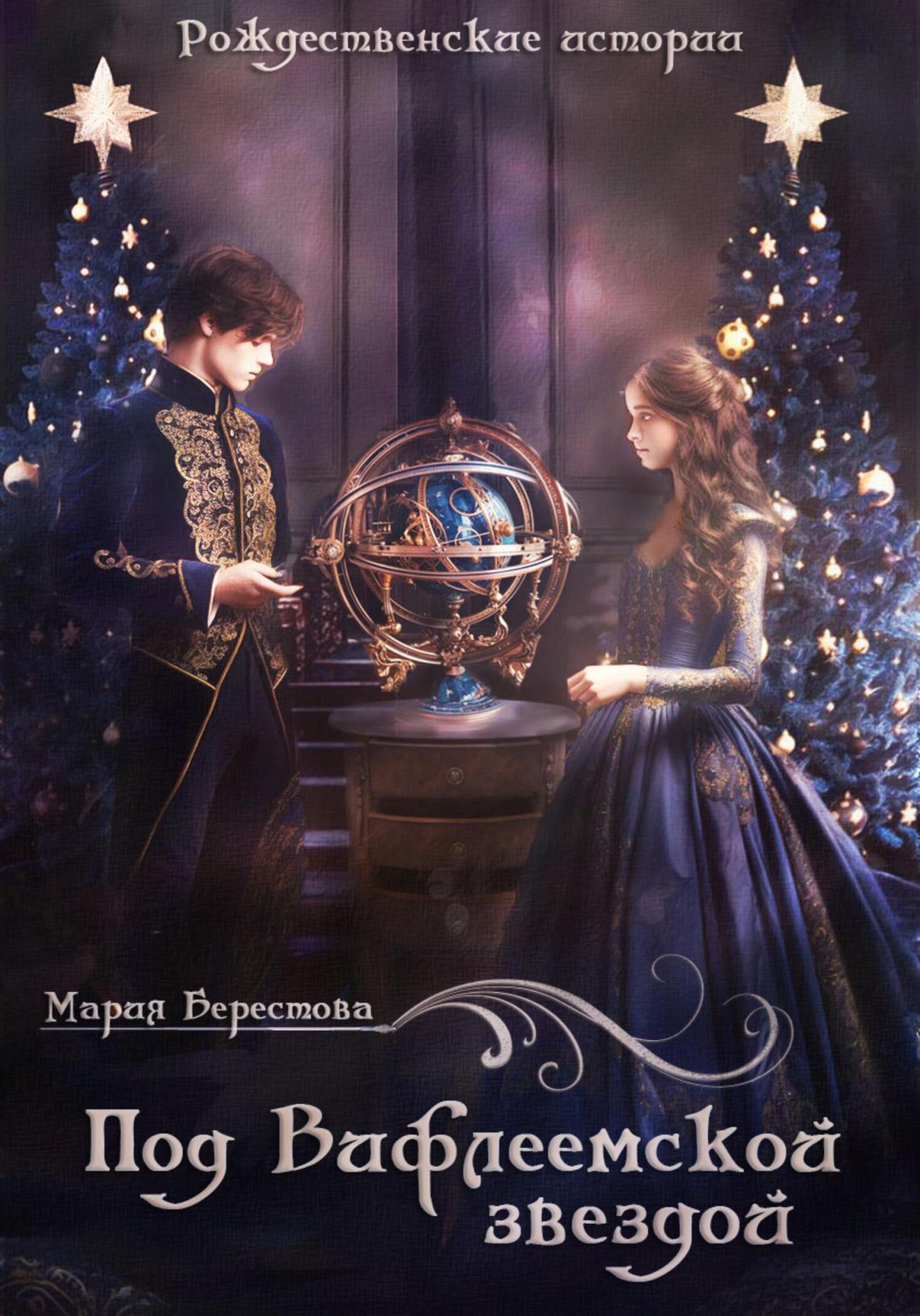 Под Вифлеемской звездой - Мария Дмитриевна Берестова
