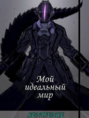 Мой идеальный мир - Цзэ Дун