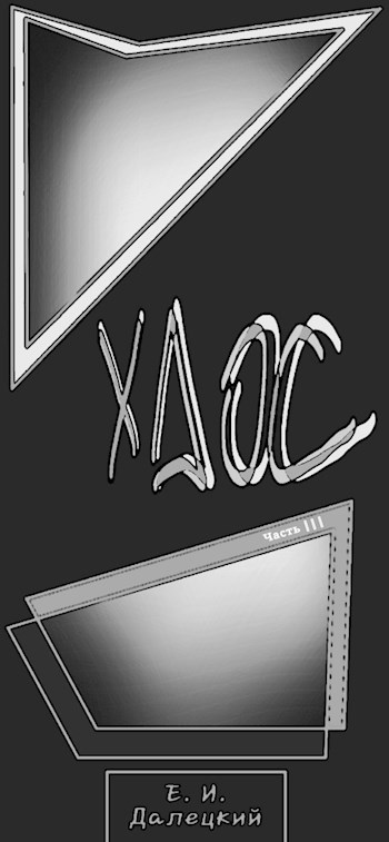 Хаос 3 - Евгений Далецкий