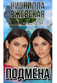 Подмена - Нионилла Ржевская