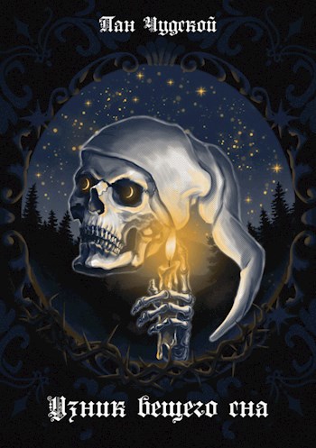 Узник вещего сна - Пан Чудской