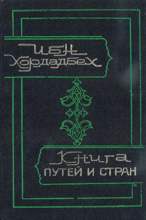 Книга путей и стран - Ибн Хордадбех