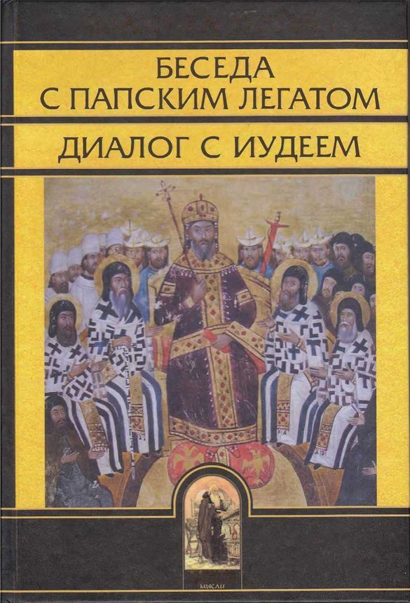 Беседа с папским легатом, диалог с иудеем, и другие сочинения - Иоанн Кантакузин