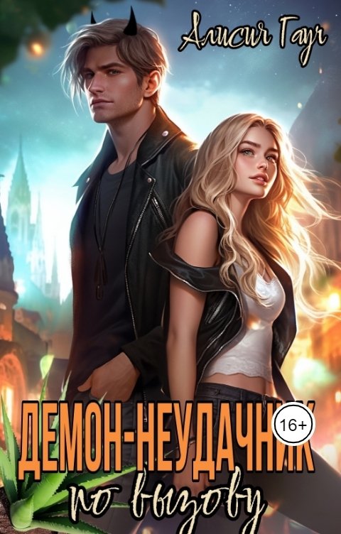Демон-неудачник по вызову - Алисия Гауч