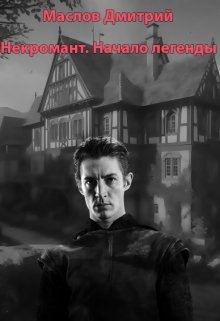 Некромант. Начало легенды - Дмитрий Маслов
