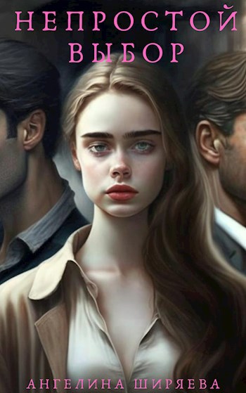 Непростой выбор - Ангелина Ширяева