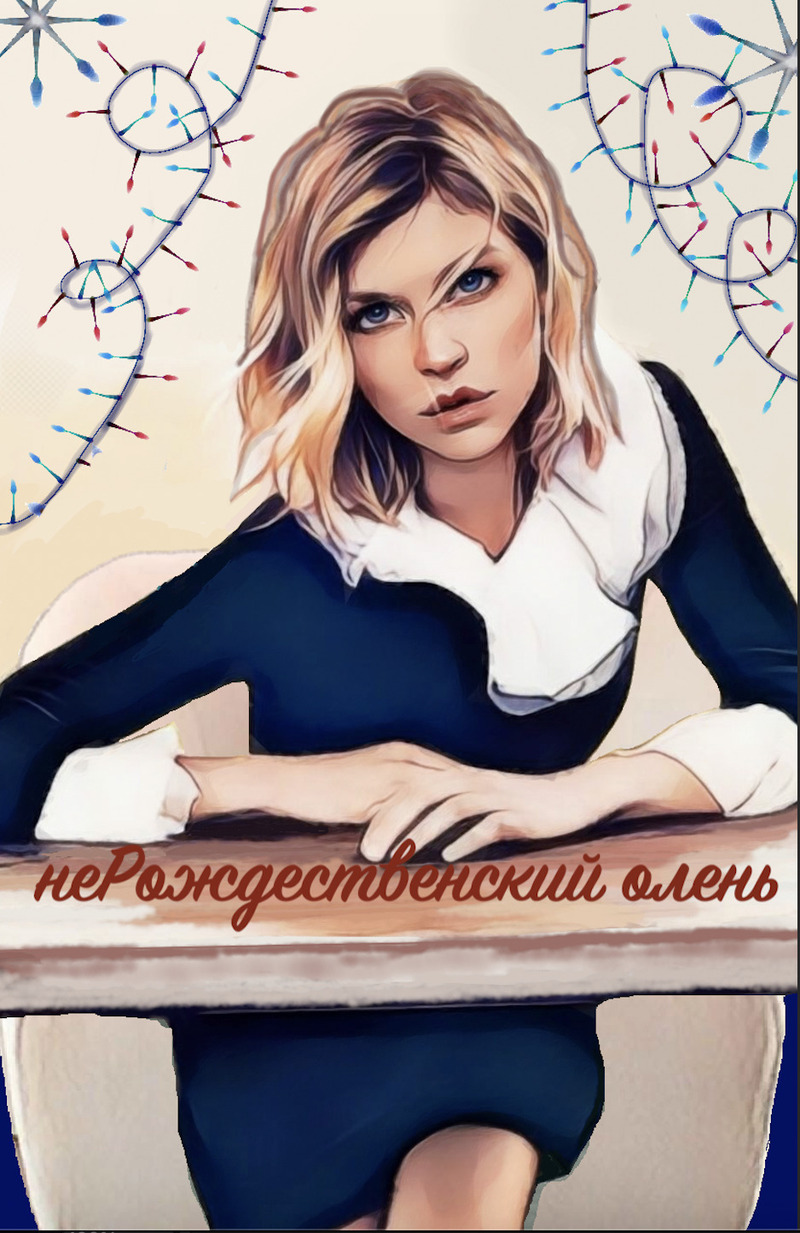 НеРождественский олень - Виноградов