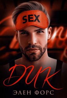 Дик - Элен Форс