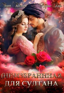 (Не) избранная для султана - Лина Калина