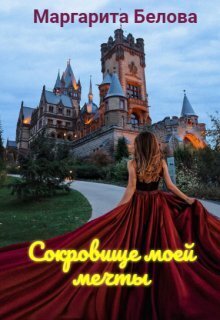 Сокровище моей мечты - Маргарита Белова